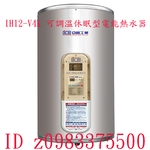 0983375500亞昌電熱水器 IH12-V4K 12加侖儲存式電能熱水器 可調溫節能休眠型 直掛式☆亞昌熱水器、台中熱水器-優雅居家生活館
