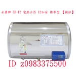 0983375500☆永康牌電能熱水器☆EH-12J不銹鋼儲熱式 EH-12SH臥式電熱水爐12加侖EH-12永康牌電熱水器-優雅居家生活館