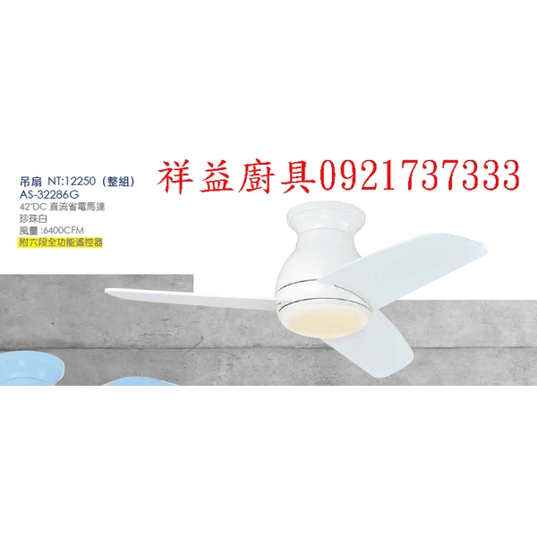 祥益廚具0921737333☆來電特價☆as-32286g珍珠白吊扇 NT:$12,250(整組) 海水藍/山雀黃吊扇 NT:$12,850
