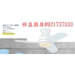 祥益廚具0921737333☆來電特價☆as-32286g珍珠白吊扇 NT:$12,250(整組) 海水藍/山雀黃吊扇 NT:$12,850-優雅居家生活館