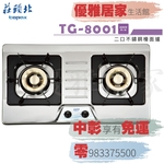 0983375500 莊頭北檯面爐TG-8001☆檯面式安全瓦斯爐☆不鏽鋼面板TG8001☆莊頭北熱水器、莊頭北瓦斯爐-優雅居家生活館