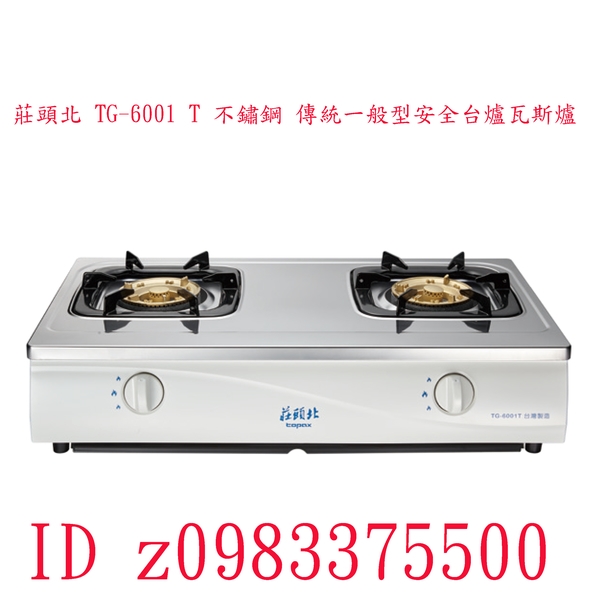 0983375500☆中彰免運☆莊頭北 TG-6001 T 不鏽鋼 傳統一般型安全台爐瓦斯爐 熄火自動切斷/能源效率2級