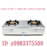 0983375500☆中彰免運☆莊頭北 TG-6001 T 不鏽鋼 傳統一般型安全台爐瓦斯爐 熄火自動切斷/能源效率2級-優雅居家生活館