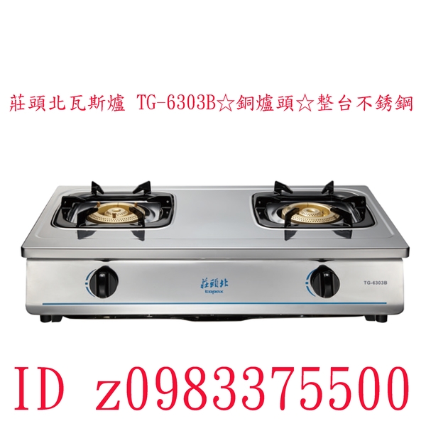 0983375500☆中彰免運☆莊頭北瓦斯爐 TG-6303B☆銅爐頭☆整台不銹鋼☆傳統式安全瓦斯爐☆員林莊頭北、員林瓦斯爐