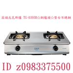 0983375500☆中彰免運☆莊頭北瓦斯爐 TG-6303B☆銅爐頭☆整台不銹鋼☆傳統式安全瓦斯爐☆員林莊頭北、員林瓦斯爐-優雅居家生活館