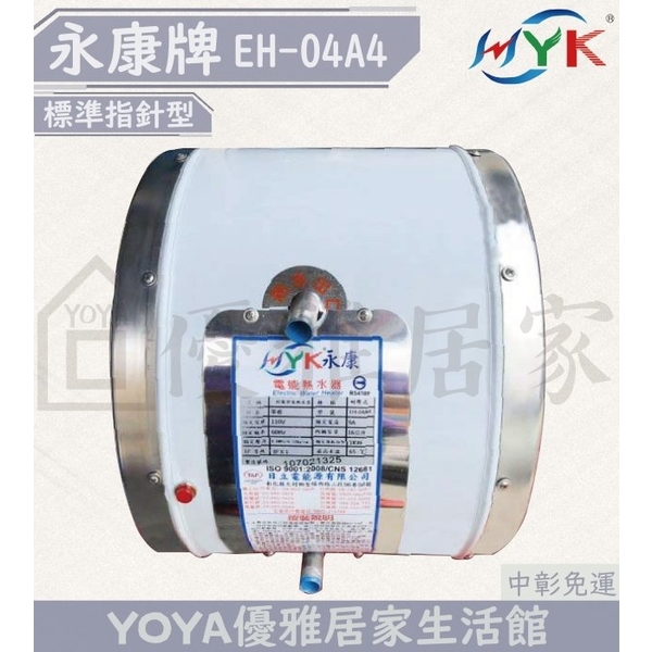 0983375500☆來電特價☆永康牌電能熱水器永康廚下型電熱水器廚下型EH-04 A4橫放立式 /掛壁式