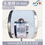 0983375500☆來電特價☆永康牌電能熱水器永康廚下型電熱水器廚下型EH-04 A4橫放立式 /掛壁式-優雅居家生活館