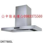 0983375500☆來電特價☆櫻花牌【DR7788SXL】90公分AI智能風控歐化倒T型排油煙機(全省安裝)台中櫻花牌、彰化櫻花牌、員林櫻-優雅居家生活館