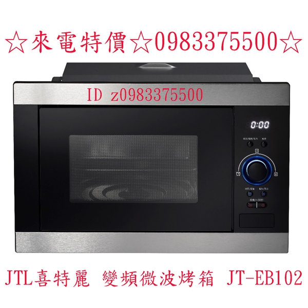 0983375500☆來電特價☆JTL喜特麗烤箱 變頻微波烤箱 JT-EB102 台中烤箱、彰化烤箱、員林烤箱、豐原烤箱、潭子烤箱