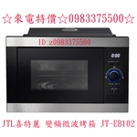 0983375500☆來電特價☆JTL喜特麗烤箱 變頻微波烤箱 JT-EB102 台中烤箱、彰化烤箱、員林烤箱、豐原烤箱、潭子烤箱-優雅居家生活館