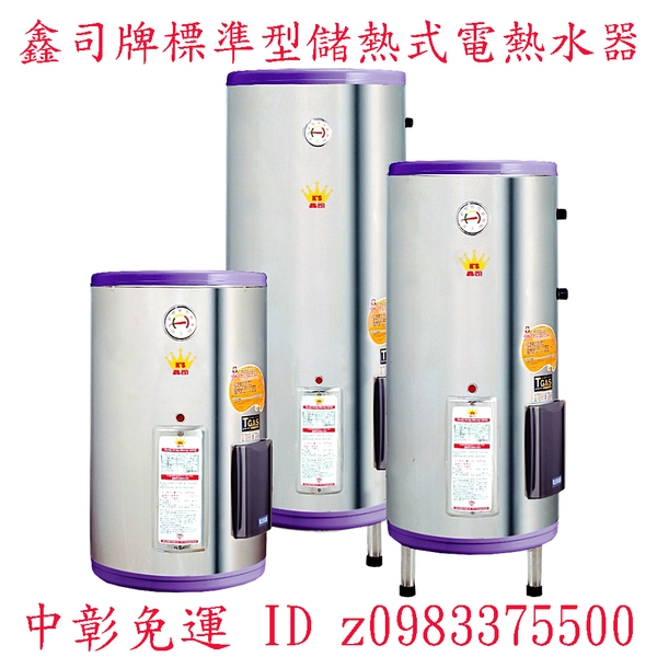 0983375500鑫司牌電能熱水器KS-30S,ST標準型30加侖儲存式電熱水器 鑫司牌電熱水器 鑫司牌熱水器