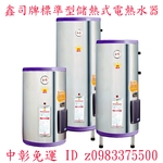 0983375500鑫司牌電能熱水器KS-40S,ST標準型40加侖儲存式電熱水器 鑫司牌電熱水器 鑫司牌熱水器-優雅居家生活館