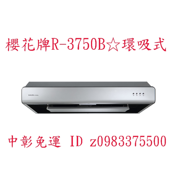 0983375500☆中彰免運☆櫻花牌排油煙機R3750B 80cm 環吸系列 單層式 櫻花牌除油煙機 R3750BL