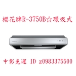 0983375500☆中彰免運☆櫻花牌排油煙機R3750B 90cm 環吸系列 單層式 櫻花牌除油煙機 R3750BXL-優雅居家生活館