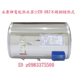0983375500☆永康牌電能熱水器☆EH-08不銹鋼儲熱式 EH-08SH臥式電熱水爐8加侖EH-08J EH-8J 永康牌電熱水器-優雅居家生活館