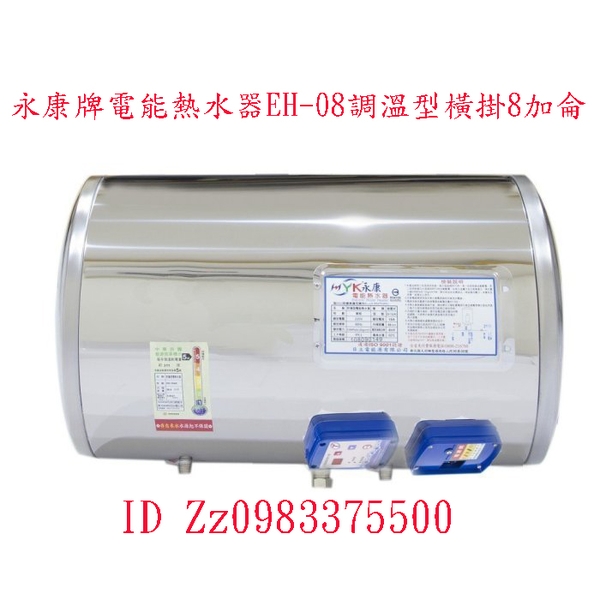 0983375500☆永康牌電能熱水器☆EH-08JT不銹鋼儲熱式EH-08SHT臥式調溫型橫掛電熱水爐8加侖EH-08