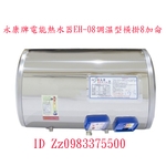 0983375500☆永康牌電能熱水器☆EH-08JT不銹鋼儲熱式EH-08SHT臥式調溫型橫掛電熱水爐8加侖EH-08-優雅居家生活館