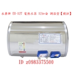 0983375500☆永康牌電熱水器 EH-12T 電熱水器 12加侖 調溫型【橫掛】永康牌電能熱水器EH-12TJ-優雅居家生活館