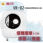 0983375500☆中彰免運☆鑫司牌瞬間電熱水器 VR-02 豪華標準型 無段式調溫淋浴 即熱式 鑫司牌電熱水器、鑫司牌電能熱水器☆彰化熱-優雅居家生活館