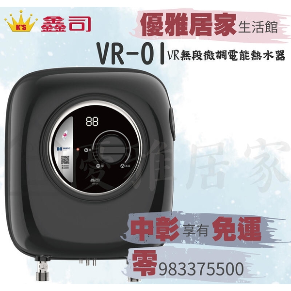 0983375500☆中彰免運☆鑫司牌瞬間電熱水器 VR-01無段式調溫淋浴 即熱式 鑫司牌電熱水器、鑫司牌電能熱水器