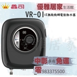 0983375500☆中彰免運☆鑫司牌瞬間電熱水器 VR-01無段式調溫淋浴 即熱式 鑫司牌電熱水器、鑫司牌電能熱水器-優雅居家生活館