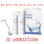 0983375500☆中彰免運☆櫻花牌淨水器 SAKURA P-0680 複合型 兩道式 櫥下淨水器 快捷高效 淨水器-優雅居家生活館
