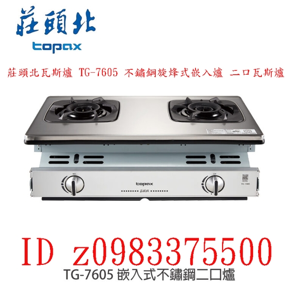0983375500來電特價☆莊頭北瓦斯爐 TG-7605 不鏽鋼旋烽式嵌入爐 二口瓦斯爐 旋火加熱 保潔防湯 鑄鐵爐架