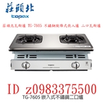 0983375500來電特價☆莊頭北瓦斯爐 TG-7605 不鏽鋼旋烽式嵌入爐 二口瓦斯爐 旋火加熱 保潔防湯 鑄鐵爐架-優雅居家生活館