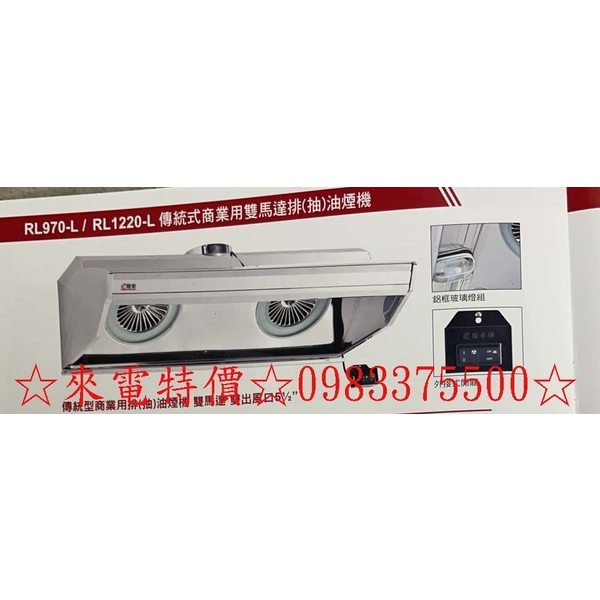 0983375500 隆泰牌排油煙機RL1220-L 120cm出風口5 1/2吋及8吋 防爆燈組 隆泰除油煙機