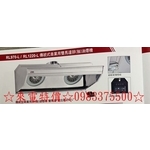 0983375500 隆泰牌排油煙機RL1220-L 120cm出風口5 1/2吋及8吋 防爆燈組 隆泰除油煙機-優雅居家生活館