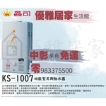 0983375500鑫司牌瓦斯熱水器KS-1007 RF屋外型10L室外機 鑫司牌熱水器13排火☆鑫司熱水器、彰化鑫司牌-優雅居家生活館