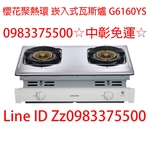 0983375500☆來電特價☆SAKURA櫻花牌崁入爐基本型/聚熱環 崁入式瓦斯爐G6160YS櫻花牌瓦斯爐-優雅居家生活館