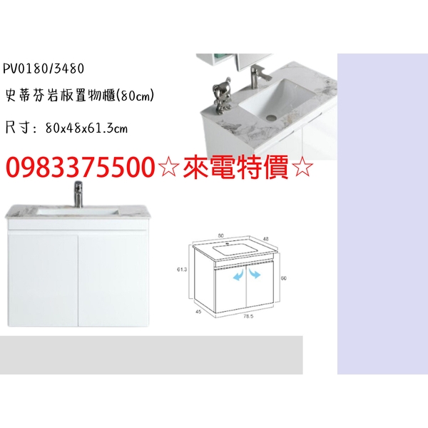 0983375500☆來電特價☆岩板浴櫃 史蒂芬岩板置物櫃 冷翡翠 PV0180/3480 80cm浴櫃 不含龍頭