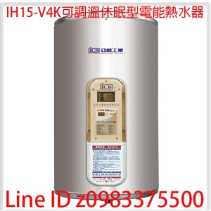 0983375500☆中彰免運☆亞昌電能熱水器IH15-V4K可調溫休眠型 直掛式 15加侖 亞昌牌電熱水器 亞昌牌熱水器-優雅居家生活館