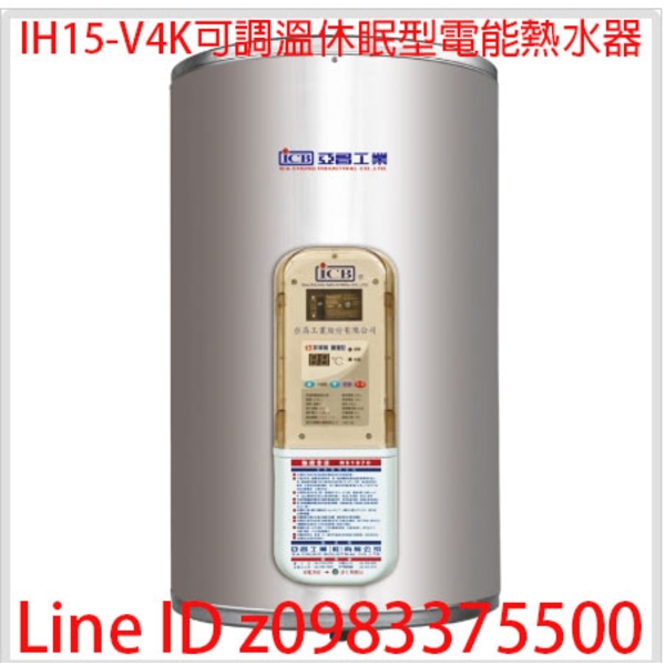 0983375500☆中彰免運☆亞昌電能熱水器IH15-V4K可調溫休眠型 直掛式 15加侖 亞昌牌電熱水器 亞昌牌熱水器