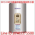 0983375500☆中彰免運☆亞昌電能熱水器IH15-V4K可調溫休眠型 直掛式 15加侖 亞昌牌電熱水器 亞昌牌熱水器-優雅居家生活館