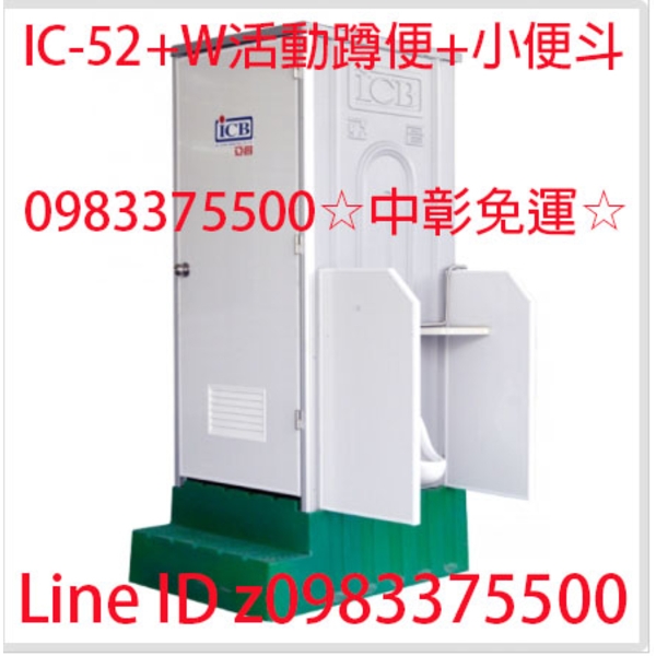 0983375500中彰免運☆亞昌牌ICB環保活動浴廁IC-52+W活動廁所+小便斗流動廁所 戶外衛浴 活動蹲便+小便斗