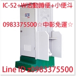 0983375500中彰免運☆亞昌牌ICB環保活動浴廁IC-52+W活動廁所+小便斗流動廁所 戶外衛浴 活動蹲便+小便斗-優雅居家生活館