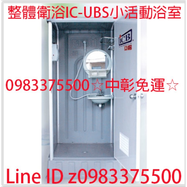 0983375500中彰免運☆亞昌牌ICB環保活動浴室 5BL(大)活動浴廁 流動浴室 台中活動廁所、彰化活動廁所