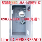 0983375500中彰免運☆亞昌牌ICB環保活動浴室 5BL(大)活動浴廁 流動浴室 台中活動廁所、彰化活動廁所-優雅居家生活館