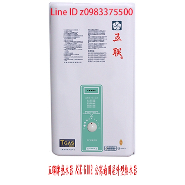 0983375500☆中彰免運☆五聯牌熱水器ASE-6102公寓適用屋外型熱水器銅製水盤抗風抗雨☆台中熱水器、彰化熱水器