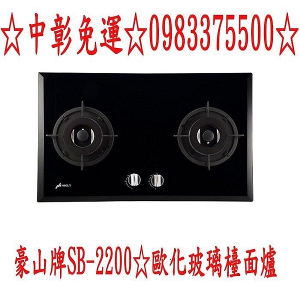 0983375500☆中彰免運☆豪山牌檯面爐 SB-2200 歐化玻璃檯面爐黑色強化玻璃 豪山牌瓦斯爐 台中豪山牌、台中瓦斯爐