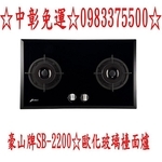 0983375500☆中彰免運☆豪山牌檯面爐 SB-2200 歐化玻璃檯面爐黑色強化玻璃 豪山牌瓦斯爐 台中豪山牌、台中瓦斯爐-優雅居家生活館