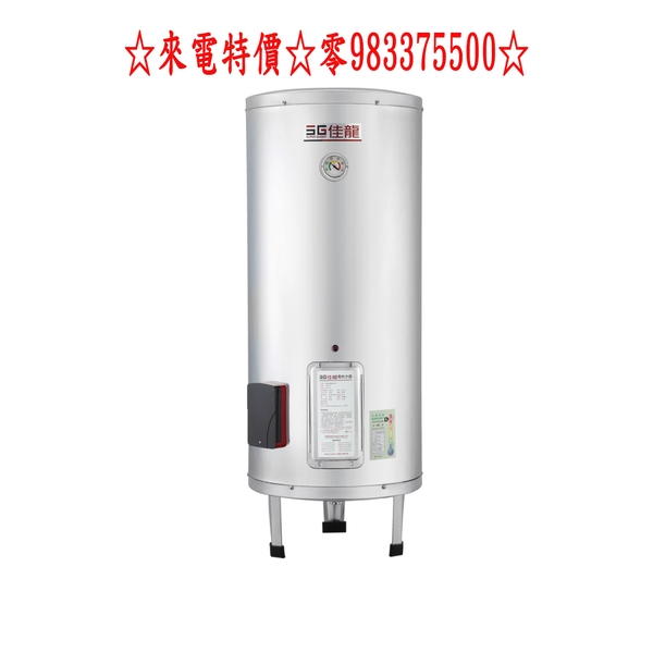 0983375500☆中彰免運☆佳龍牌電能熱水器20加侖貯備型立地式電熱水器 JS20-B台中佳龍牌、彰化佳龍牌