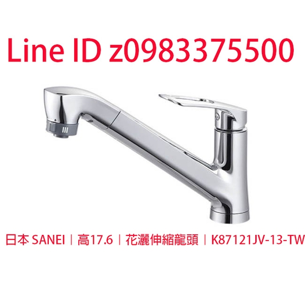 0983375500☆中彰免運☆日本 SANEI 高17.6花灑伸縮龍頭 K87121JV-13-TW 日本原裝LF無鉛伸縮龍頭