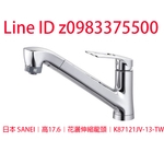0983375500☆中彰免運☆日本 SANEI 高17.6花灑伸縮龍頭 K87121JV-13-TW 日本原裝LF無鉛伸縮龍頭-優雅居家生活館