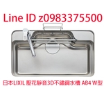 0983375500☆中彰免運☆日本進口水槽AB4 驪住 LIXIL Sunwave廚房W型 壓花靜音3D不鏽鋼水槽 不含龍頭 不鏽鋼水槽 -優雅居家生活館