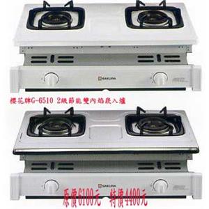 櫻花牌 G6510 2級節能雙內焰崁入爐-優雅居家生活館