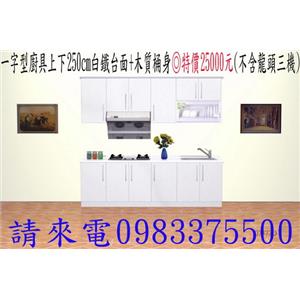 一字型廚具+白鐵台面+木質桶身 (不含龍頭三機)-優雅居家生活館
