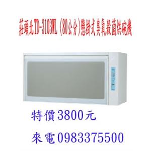 莊頭北懸掛式臭氧殺菌烘碗機-優雅居家生活館